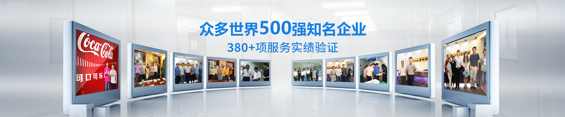 旗興-眾多世界500強知名企業   380+項服務實績驗證